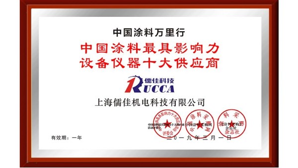 祝賀！儒佳榮獲“中國涂料最具影響力設備儀器十大供應商”稱號！